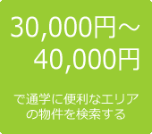 30,000円～40,000円