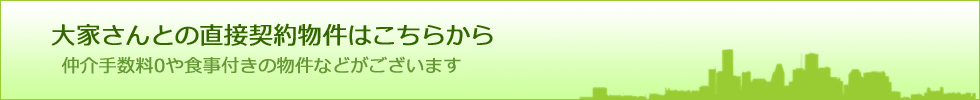 大家さんとの直接契約物件はこちら