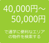 40,000円～50,000円