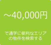 ～40,000円
