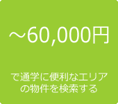 60,000円～