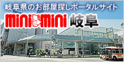 岐阜の賃貸はミニミニ岐阜へ！