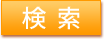 検索