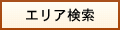 エリア検索