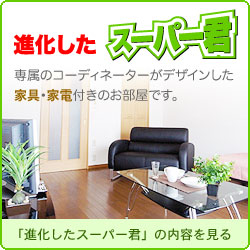 進化したスーパー君
