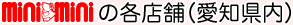 ミニミニの各店舗