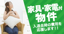 家具・家電付物件　入退去時の費用を応援します!!