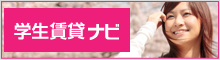 東京学生賃貸ナビ