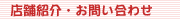 店舗紹介・お問い合わせ