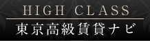 東京高級賃貸特集