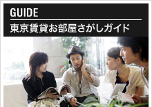 東京賃貸お部屋探しガイド
