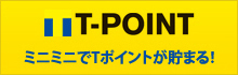 ミニミニでTポイントが貯まる！「T-POINT」