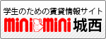 ミニミニ城西