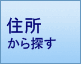 住所から賃貸住宅を探す
