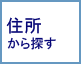 住所から賃貸住宅を探す