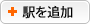 駅を追加