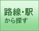 路線・駅から賃貸住宅を探す