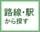 路線・駅から賃貸住宅を探す