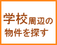 学校周辺の賃貸物件を探す