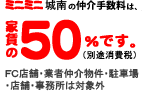 ミニミニ城南の仲介手数料は家賃の52.5%です