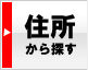 住所から探す