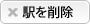 駅を削除