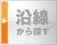 路線・駅から探す