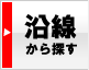 路線・駅から探す