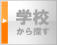 学校周辺の物件を探す