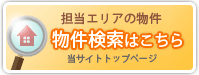 物件検索はこちら