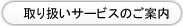 取り扱いサービスのご案内