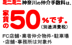 ミニミニ神奈川の仲介手数料は家賃の52.5%です
