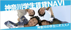 神奈川県の学生賃貸情報満載！神奈川エリアの賃貸情報サイト