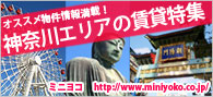 神奈川エリアの賃貸物件情報サイトはこちら