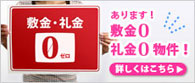 敷金0礼金0物件検索もできる神奈川エリアの賃貸物件情報サイト
