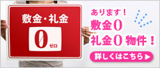 敷金0礼金0物件検索もできる神奈川エリアの賃貸物件情報サイト