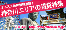 神奈川のお部屋探しポータルサイトはこちらをクリック