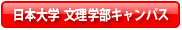 日本大学文理学部キャンパス