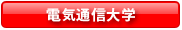 電気通信大学