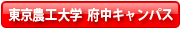東京農工大学 府中キャンパス