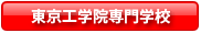 東京工学院専門学校