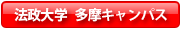 法政大学  多摩キャンパス