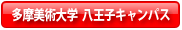 多摩美術大学 八王子キャンパス