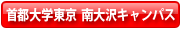 首都大学東京 南大沢キャンパス