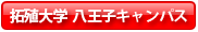 拓殖大学 八王子キャンパス
