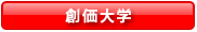 創価大学