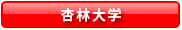 杏林大学