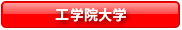 工学院大学