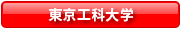 東京工科大学