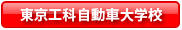 東京工科専門学校中野校